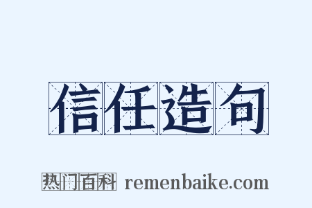信任造句是什么意思的图片